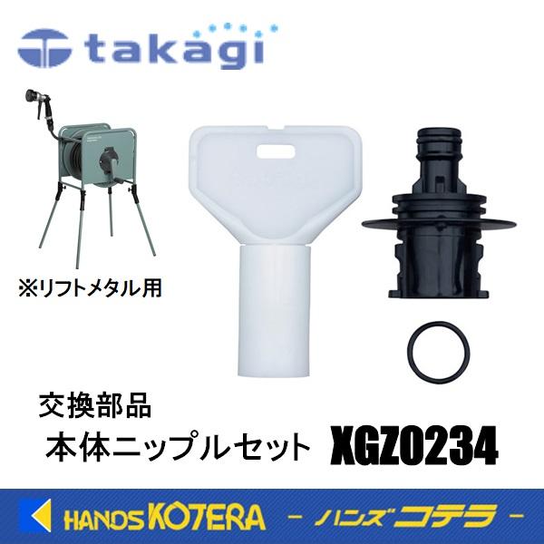 Takagi タカギ 交換部品 リフトメタル用 本体ニップルセット(BK
