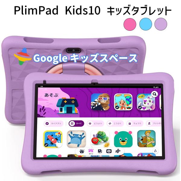 PlimPad Kids10 キッズタブレット｜10インチ・Wi-Fiモデル｜Android 14