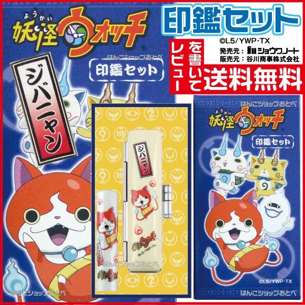 妖怪ウォッチ ジバニャン 印鑑セット銀行印 認印 グッズ はんこ ハンコ
