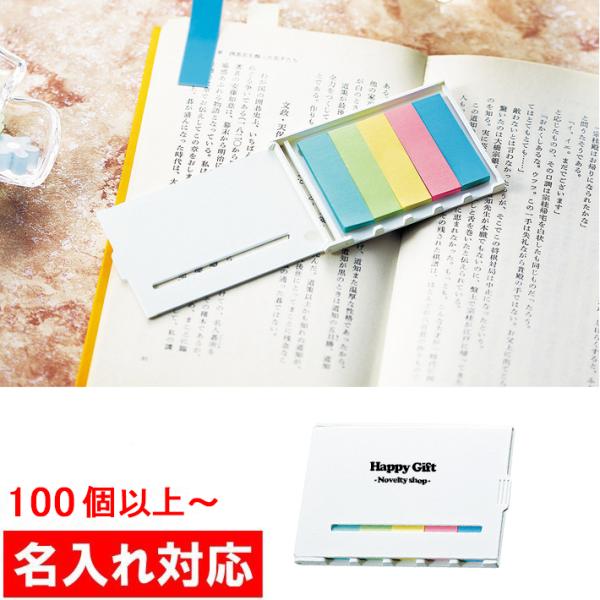 名入れ対応 100個からOK 5色ふせんセット 販促グッズ/ノベルティ/粗品