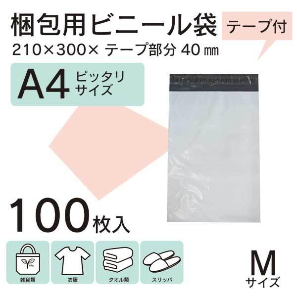 100枚業販価格 A4 宅配ビニール袋 21cm×30cm シールテープ 梱包