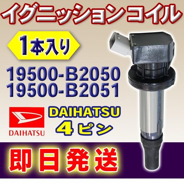 ダイハツ イグニッションコイル DAIHATSU ウェイク キャスト 純正品番