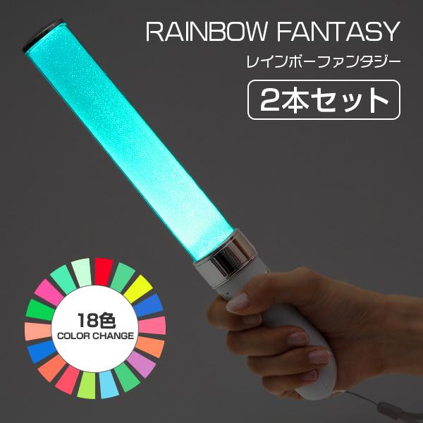 2本セット レインボーファンタジー 18色 カラーチェンジ コンサート