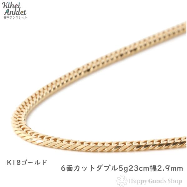 18金 喜平アンクレット 6面ダブル 5g 23cm ゴールド メンズ レディース