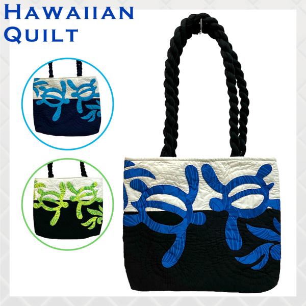 ハワイアンキルト トートバッグ ショルダーバッグ ハワイ雑貨 ハワイ直
