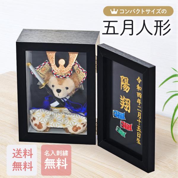 五月人形】【コンパクト】【兜】贈り物に♪ケース入り ダッフィー 兜