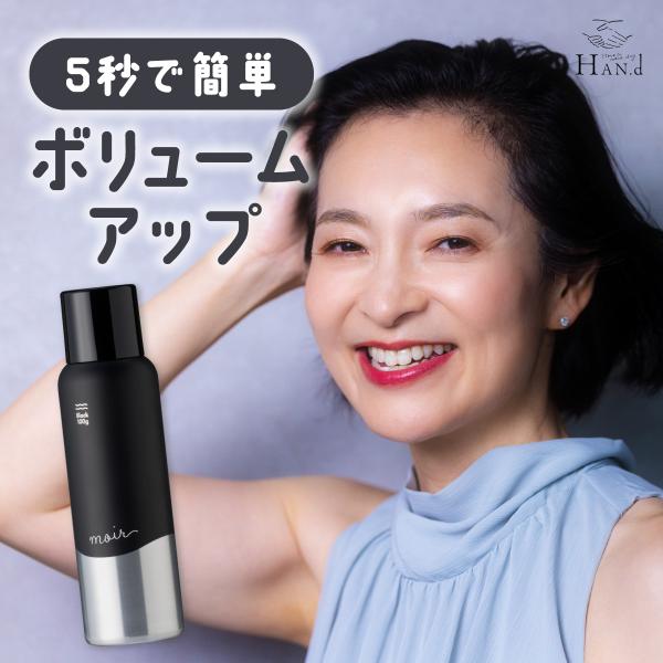 HAN.d（ハンド） moir 毛髪 ボリュームアップスプレー ハゲ隠し 薄毛