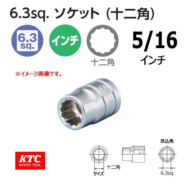 メール便可 KTC 1/4-6.3sp. ソケット 十二角 B2-5/16W インチ