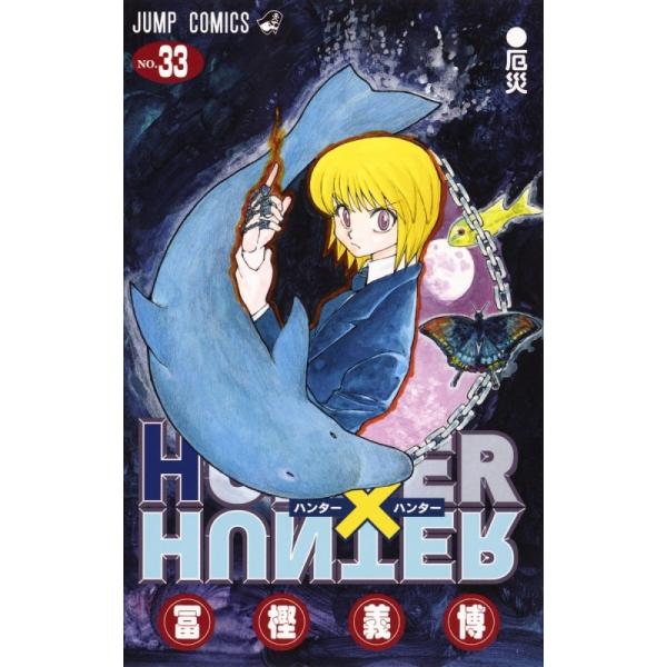 集英社（SHUEISHA） 中古 HUNTER×HUNTER 33巻 漫画