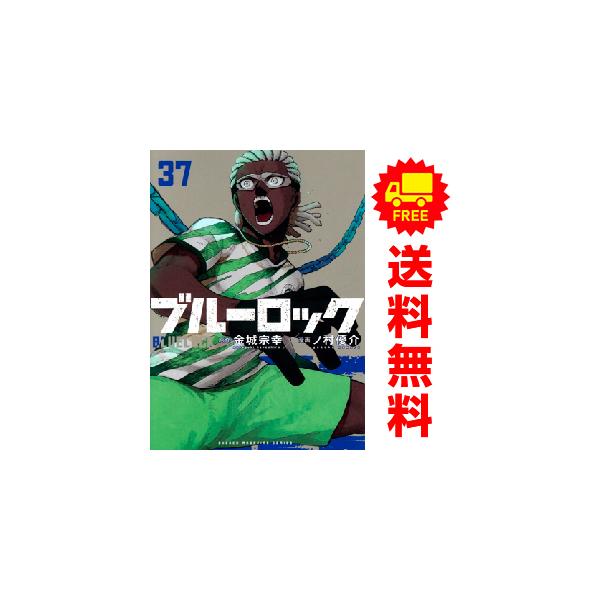 講談社（kodansha） 新品 予約商品 ブルーロック 1〜37巻 までの全巻