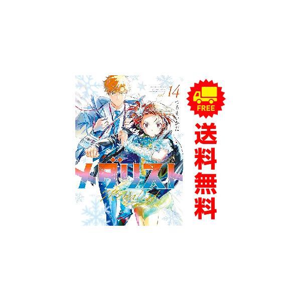講談社（kodansha） 新品 予約商品 メダリスト 1〜14巻 までの全巻