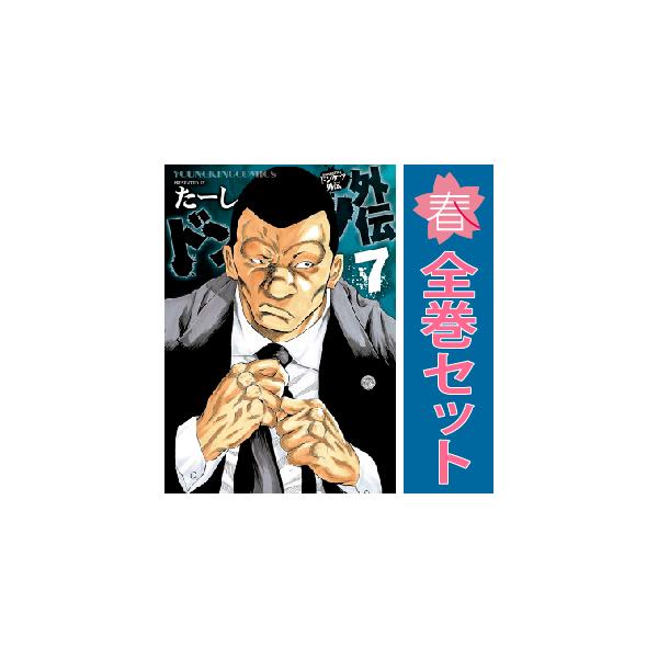 中古 予約商品 ドンケツ外伝 1〜8巻 までの全巻セット おすすめ たーし