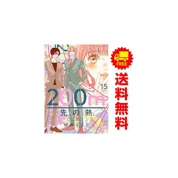 集英社（SHUEISHA） 中古 予約商品 200m先の熱 1〜15巻 までの全巻