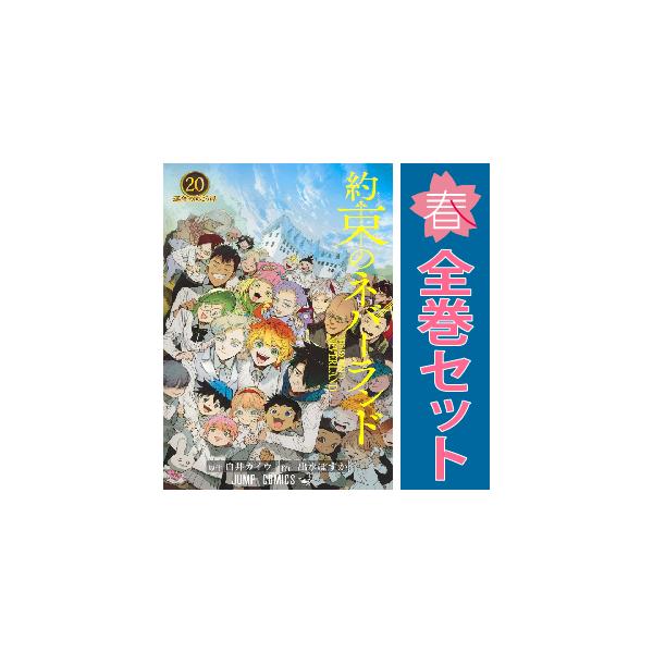 集英社（SHUEISHA） 中古 予約商品 約束のネバーランド 1〜20巻 漫画