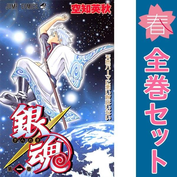 集英社（SHUEISHA） 中古 予約商品 銀魂 1〜77巻 漫画 全巻セット