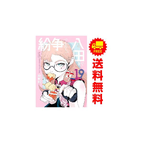 講談社（kodansha） 中古 予約商品 紛争でしたら八田まで 1〜18巻 まで