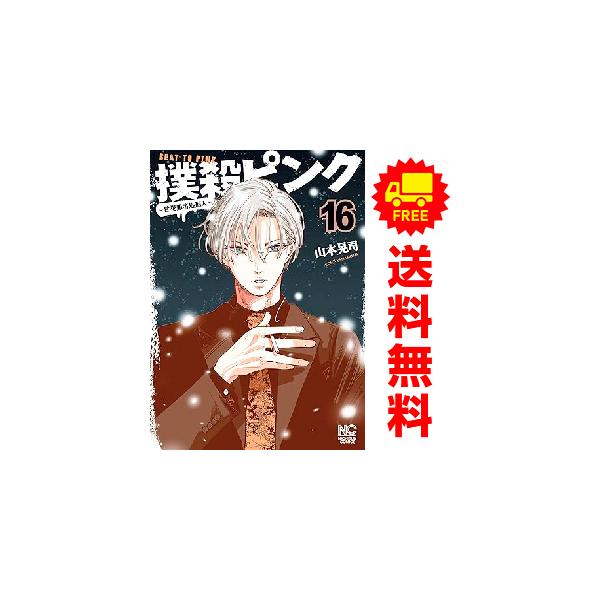 中古 予約商品 撲殺ピンク性犯罪者処刑人 1〜15巻 までの全巻セット