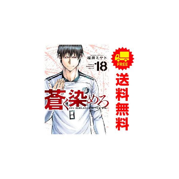 講談社（kodansha） 中古 予約商品 蒼く染めろ 1〜18巻 までの全巻