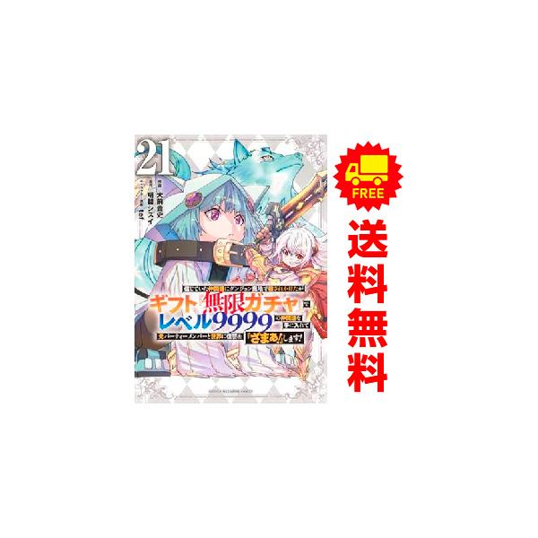 講談社（kodansha） 中古 予約商品 ギフト『無限ガチャ』でレベル