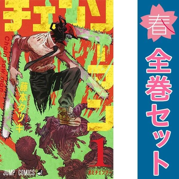 集英社（SHUEISHA） 中古 チェンソーマン 1〜22巻 までの全巻セット