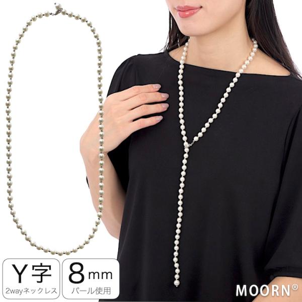 パール ネックレス Y字 8mmパール 85cm ロングネックレス ロング