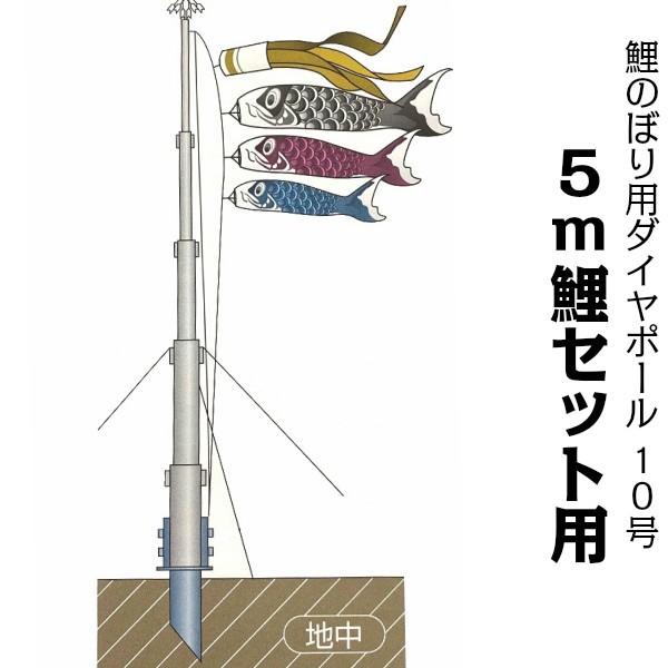 鯉のぼり用ポール【鯉幟】ダイヤポール10号(5m鯉のぼりセット用) 鯉幟