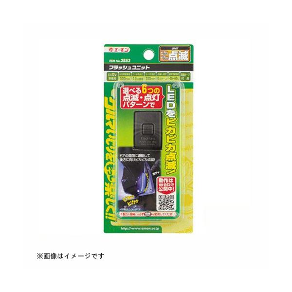 amon（エーモン） フラッシュユニット 2853 エーモン工業 [車用品 カー