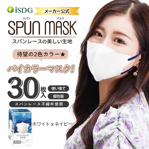 即納在庫品] 医食同源 SPUN MASK ホワイトxネイビー 30枚組 立体型