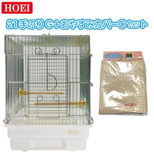 HOEI [即納在庫品] 鳥かご+おやすみカバーセット 21手のりG ホワイト