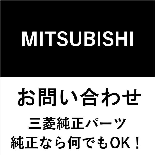 三菱（MITSUBISHI） 三菱純正 デリカD:5 エンジンマウント MN184372