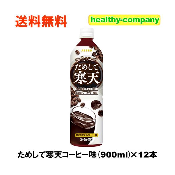 ヘルシーカンパニー リニューアル販売 ためして寒天コーヒー味 900cc