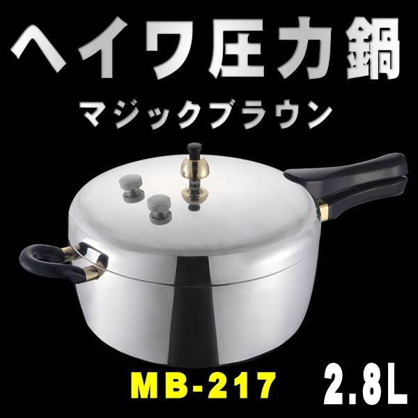 平和圧力鍋 ヘイワ圧力鍋 マジックブラウン MB-217 2.8L 送料無料