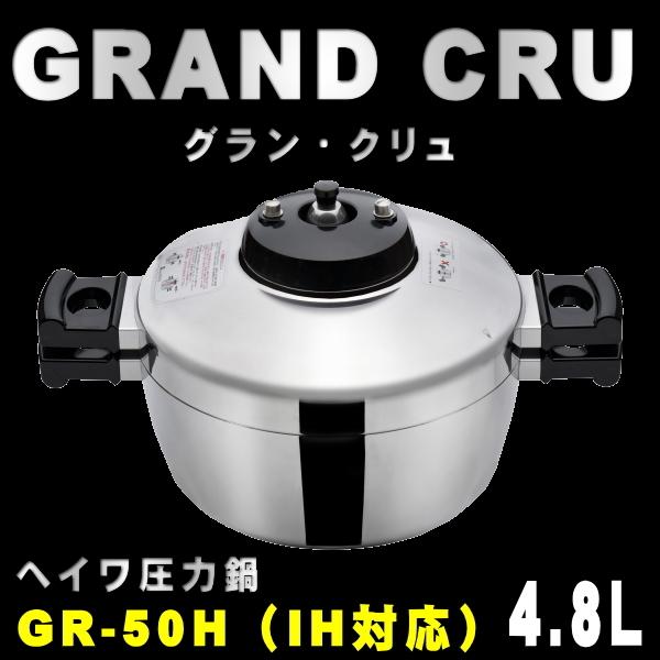 平和圧力鍋 ヘイワ圧力鍋 GRAND CRU（グラン・クリュ）GR-50H（IH用）4