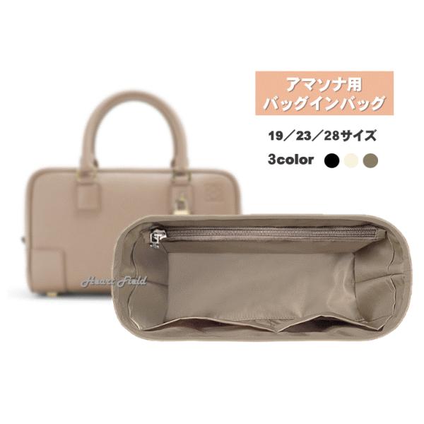 アマソナ バッグインバッグ 23 28 ロエベ インナーバッグ 防水 整理