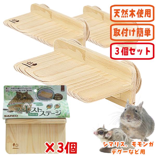 三晃商会 フォレストステージ ワイドS【3個セット】/ケージ ゲージ