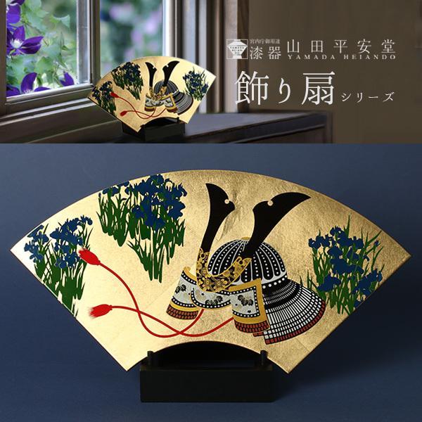 山田平安堂 飾り扇 兜 五月人形／コンパクト／インテリア／端午の節句