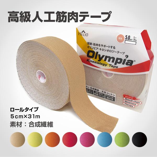 テーピング キネシオ 5cm×31m ロールタイプ HELIO Olympia Kinesiology