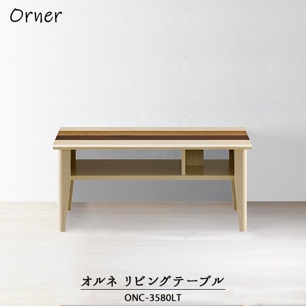 朝日木材加工 直送 | テーブル | オルネ リビングテーブル ONC-3580LT