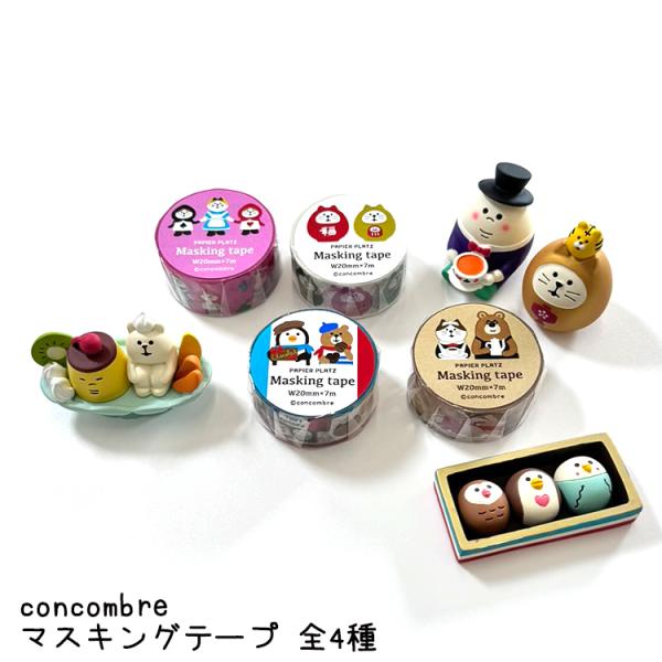 爆買 ／マステ マスキングテープ / コンコンブル 全4種 パピア