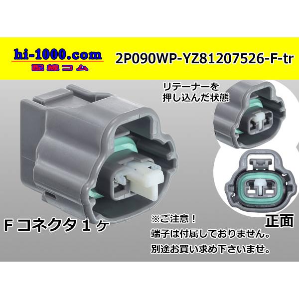 ○矢崎総業090II防水シリーズ2極Fコネクタのみ[灰色]（端子無し