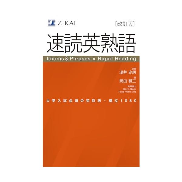 改訂版】Z会 速読英熟語｜大学受験の定番！ 効率的な速読学習で熟語を