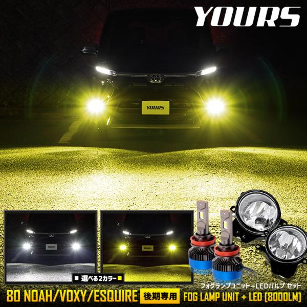 YOURS 爆買 80系 ヴォクシー ノア エスクァイア 後期専用 フォグランプ