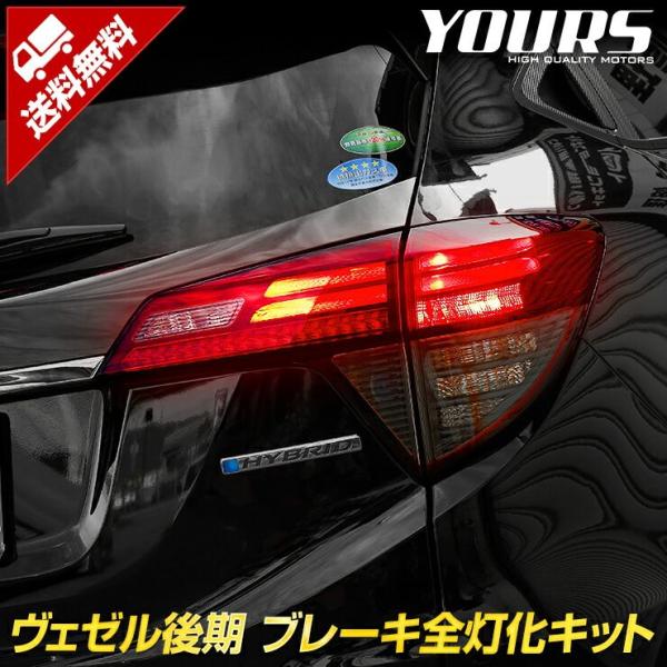 YOURS 爆買 〇ヴェゼル RU 後期 専用 ブレーキ 全灯化キット テール