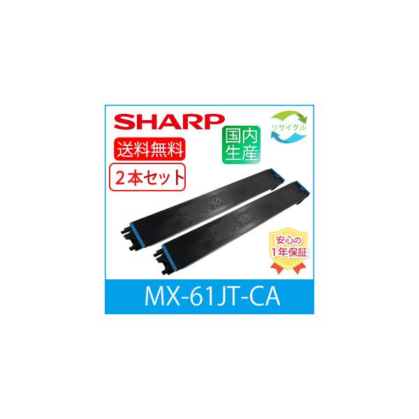 SHARP（シャープ） 【2本セット】SHARP MX-61JT-CA シアン リサイクル