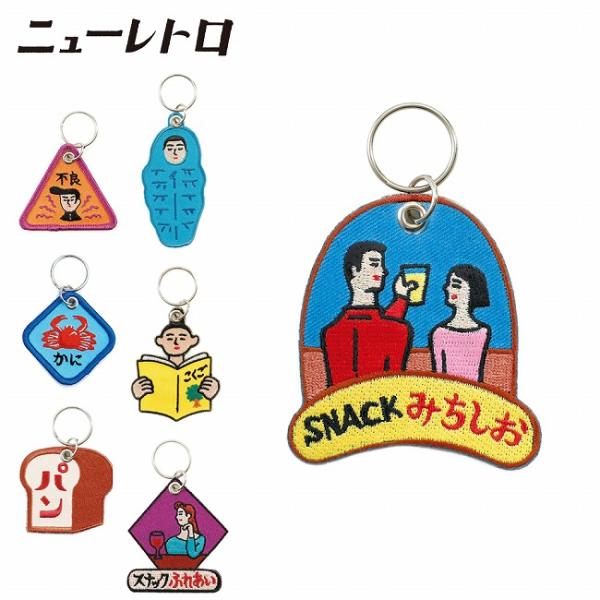 ニューレトロ スティッチワークキーホルダー GZ146【 雑貨 キー
