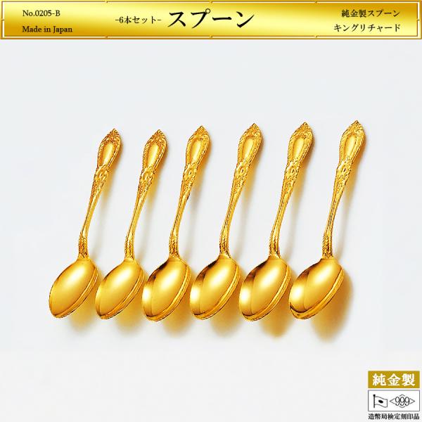 キングリチャード スプーン｜純金製6品セット 造幣局刻印品 : HIKARI