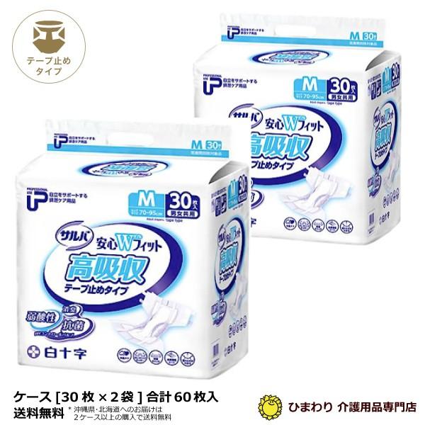 サルバ 大人用紙おむつ 白十字 P.Uサルバ安心Wフィット高吸収タイプ M