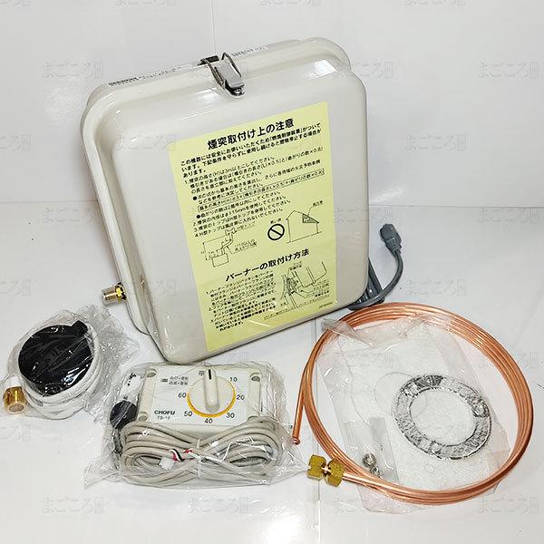 在庫有り 長府 50Hz専用バーナー SB-76 マキ焚兼用石油風呂釜CHS-6