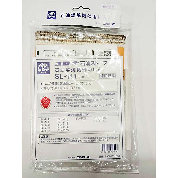 オリンカリ コロナ 替芯 SL-111 対流型石油ストーブ SL-5119など 代引