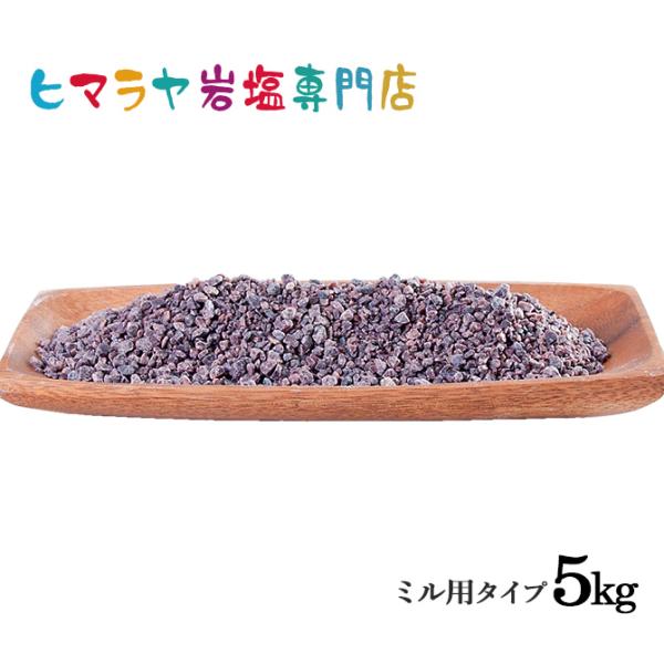 岩塩 ヒマラヤ岩塩 食用ブラック岩塩約3-8mmタイプ 1kg×5袋 合計5kg
